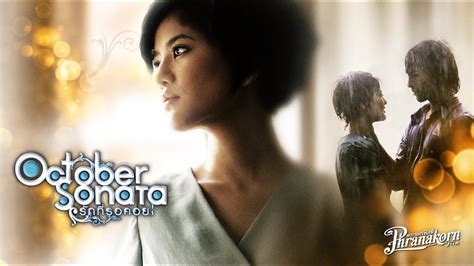 รักนี้ที่รอคอย - October Sonata หนังเต็ม HD (Phranakornfilm Official) - YouTube