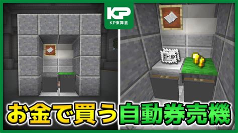 【マインクラフト】指定のアイテムで切符を買う！自動券売機の作り方！【KP東舞倉】 - YouTube