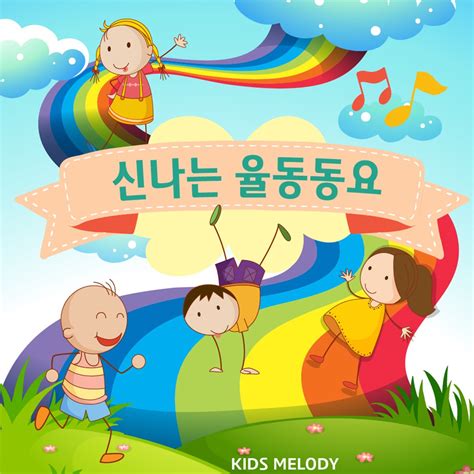 ‎26 Korean Children's Song - Play by KidsMelody on Apple Music