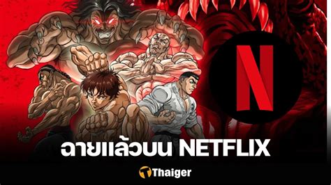 Hanma Baki: Son of Ogre ซีซั่น 2 เข้าฉายบน NETFLIX แล้ววันนี้ | Thaiger ข่าวไทย