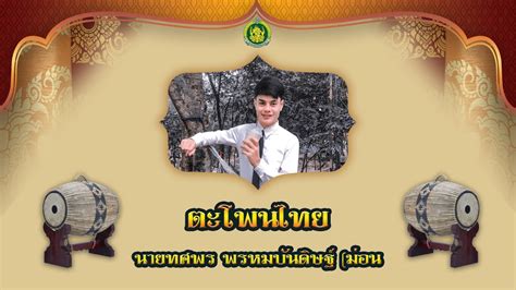 ประวัติเครื่องดนตรี ตะโพน - YouTube