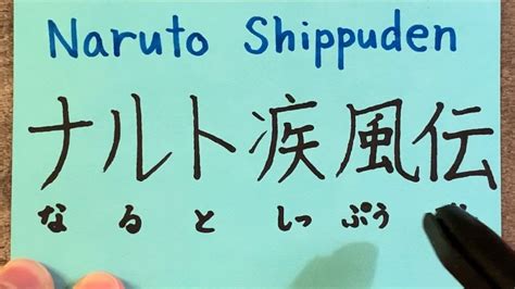 The pronunciation of Naruto Shippuden in Japanese - YouTube