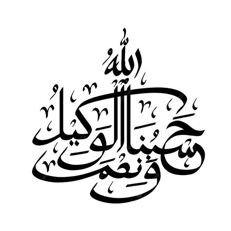 Hasbunallah Arabic Calligraphy, Hasbunallah, Arabic, Calligraphy PNG Transparent Clipart Image ...