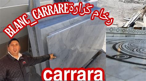 رخام كَرارة blanc carrara ومعلومات مهمة مع ذِكر الأثمنة - YouTube