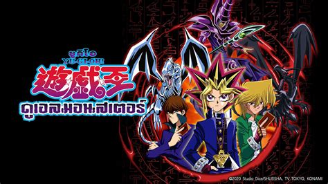 YuGiOh Duel Monster - ดูซีรี่ส์ออนไลน์