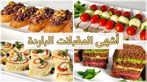 COLD APPETIZERS 🧀🧀 مقبلات باردة سريعة التحضير و بمكونات بسيطة - Love To Eat Blog