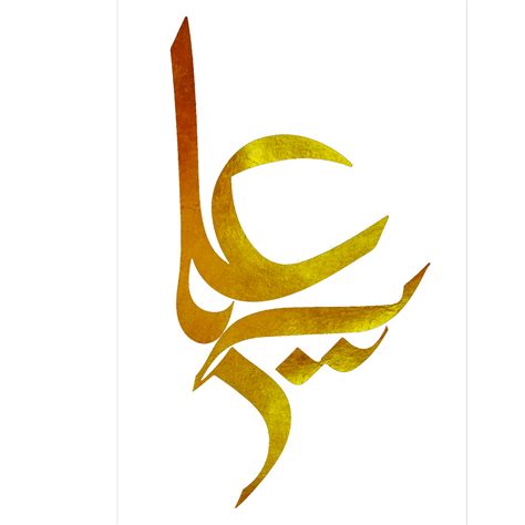 Imam Ali calligraphy Ya Ali 24750423 PNG