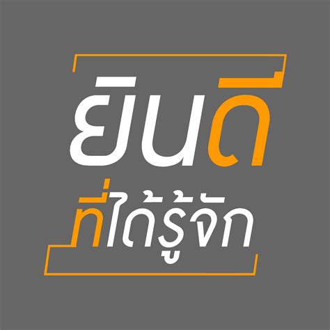 ยินดีที่ได้รู้จัก Thai PBS