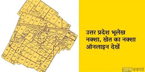 UP Bhu Naksha 2021: उत्तर प्रदेश भूलेख नक्शा, खेत का नक्शा ऑनलाइन देखें | Bhu Naksha UP Hindi