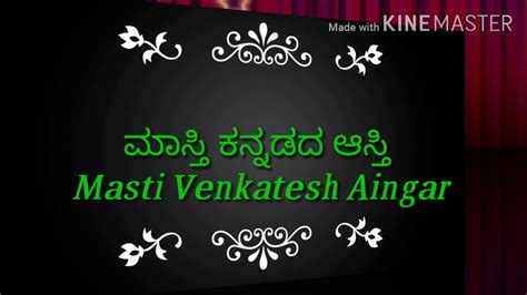 Masti Venkatesh Iyengar ಮಾಸ್ತಿ ವೆಂಕಟೇಶ ಅಯ್ಯಂಗಾರ - YouTube