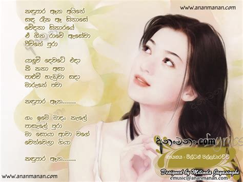 Kandu Para Atha Aine Sinhala Song Lyrics | Ananmanan.lk