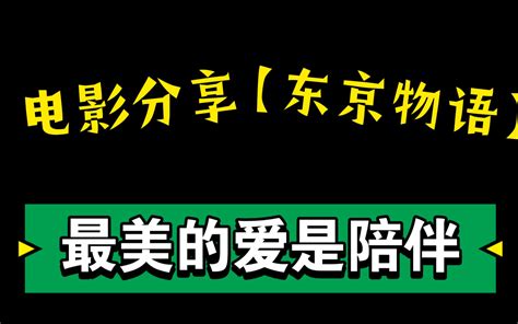 【电影分享】《东京物语》推荐理由：跨越近70年的时光，许多家庭还在上演这部电影的 - 哔哩哔哩