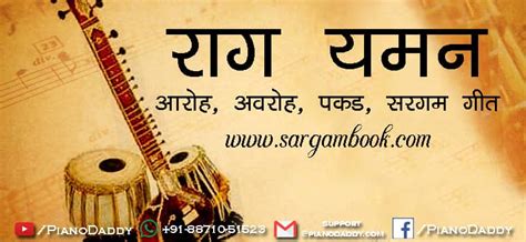 Raag Yaman Aaroh, Avroh, Pakad, Sargam Geet - राग यमन सीखें