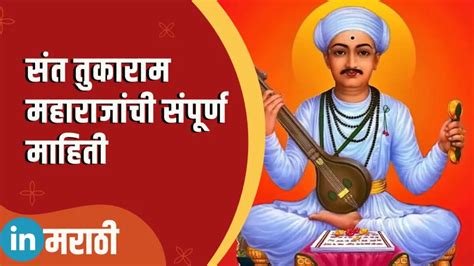 संत तुकाराम महाराजांची संपूर्ण माहिती Sant Tukaram Information In Marathi » In Marathi