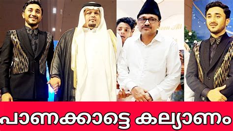 പാണക്കാട്ടെ കല്യാണ വിശേഷം|WEDDING HIGHLIGHTS OF PANAKKAD SAYYID SADIQ ...