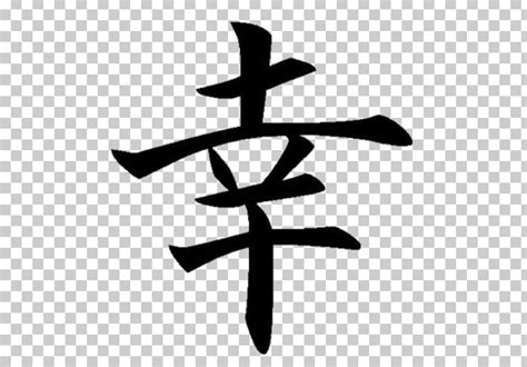 Kanji Symbol Chinese Characters Luck Meaning PNG, Clipart, Angle, Black ...