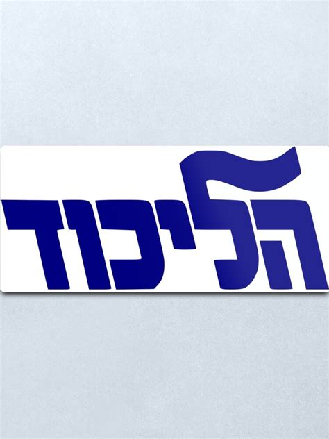 "Likud Party Logo" Metal Print by Spacestuffplus | Redbubble