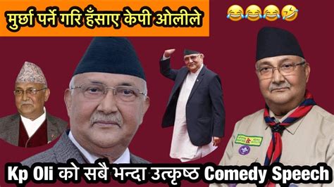 Kp oli Funny Speech । Kp Oli Comedy Speech ।। Tiktok Collection Of Kp ...