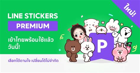 LINE STICKERS PREMIUM เหมาจ่ายรายเดือน เลือกใช้สติกเกอร์ ธีม อีโมจิ กว่า 9 ล้านชุด เริ่มต้น 69 บาท