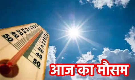 Aaj Ka Mausam, 23 June 2023: भीषण गर्मी से परेशान उत्तर भारत को राहत ...