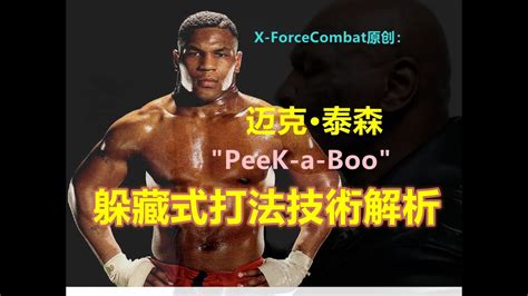 迈克.泰森Mike.Tyson“Peek-a-boo”躲藏式打法技術解析 | X-ForceCombat - YouTube