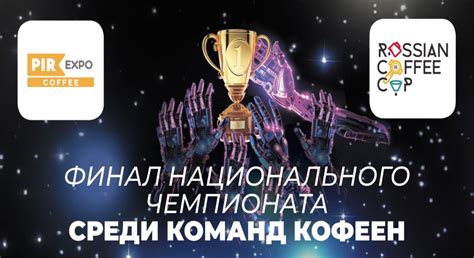 Финал Russian Coffee Cup 2023. Площадка COFFEE CUP ARENA 3-4 октября | CoffeeNews