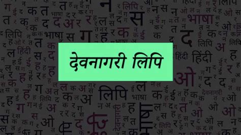 देवनागरी लिपि के उद्भव और विकास पर निबंध: Devnagri Lipi Kya Hai?