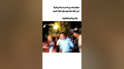 کنسرت رضا پیشرو در عروسی محمدقلی😎🔥 - YouTube