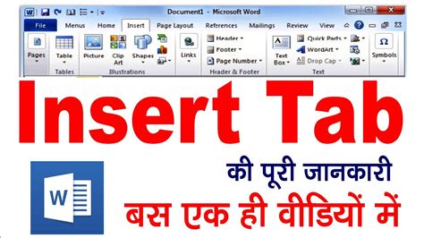 Insert tab ( इन्सर्ट टैब) की पूरी जानकारी (हिंदी में सींखे MS Word ...