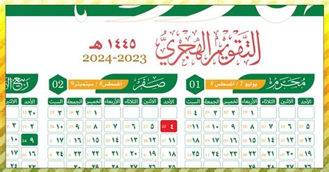 التقويم الهجري لعام 1445هـ – المجلة المدنية