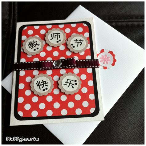 Fluffyheartz ♥: Teacher's Day Cards for chinese teachers