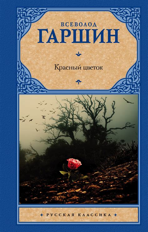 Книга: Красный цветок /. Автор: Гаршин В.М.. Купить книгу, читать рецензии | ISBN 978-5-17 ...