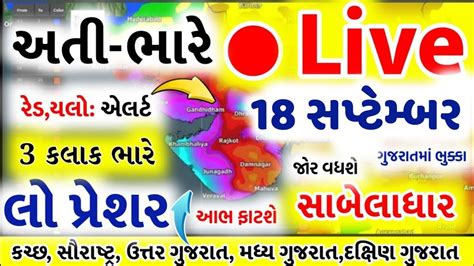 આજે અતિભારે વરસાદ 🔴 Live: અત્યારના 8 વાગ્યે, Heavy Rain Forecast in ...