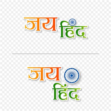 Hind Vector Hd PNG Images, Jai Hind Typography In Hindi, Hind, Jai ...