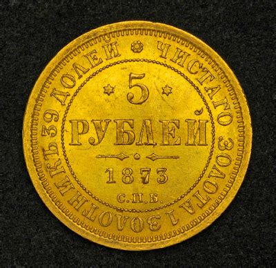 Russian Imperial Gold Coins 5 Roubles Gold Coin of 1873, Alexander II ...