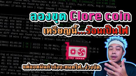 ขุด Clore Coin กันไหมครับ ร้อนแบบสุดจัดไปเลย - YouTube