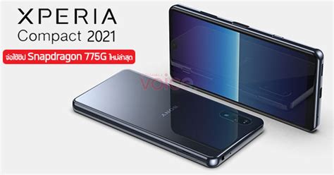 Sony Xperia Compact รุ่นใหม่ปี 2021 จ่อมากับชิป Snapdragon 775G ใหม่ ...