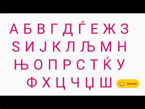 Macedonian Alphabet | Pronunciation - YouTube