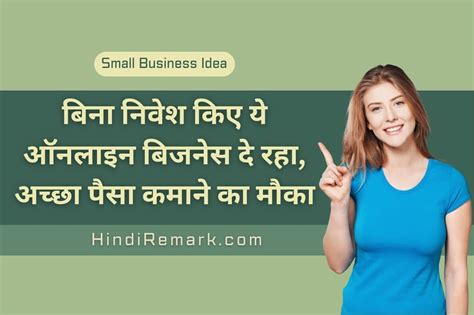 Small Business Ideas: बिना निवेश किए ये ऑनलाइन बिजनेस दे रहा, अच्छा पैसा कमाने का मौका