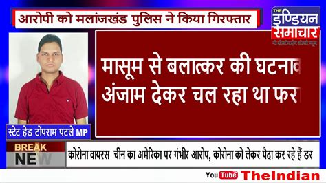 The Indian Samachar पाच साल की मासूम बच्ची से बलात्कार के आरोपी को मलांजखंड पुलिस ने किया ...