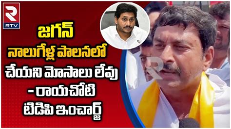 TDP Rayachoti In-charge Ramesh Reddy || జగన్ నాలుగేళ్ల పాలనలో చేయని మోసాలు లేవు.. || RTV - YouTube