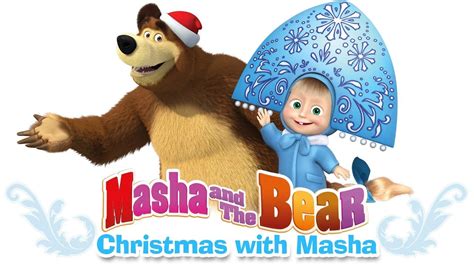 Masha and The Bear toys usa - Christmas with Masha. Winter episodes compilation n... | Медведь ...