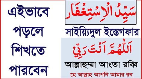 sayyidul istighfar bangla ucharan|sayidul istighfar|সাইয়েদুল ইস্তেগফার বাংলা উচ্চারণ ও ফজিলত সহ ...