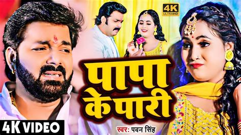 #Video पापा के परी #Pawan Singh #Anumpa Yadav Papa Ke Pari New Bhojpuri ...