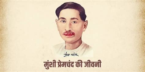 मुंशी प्रेमचंद की जीवनी Munshi Premchand Biography in Hindi