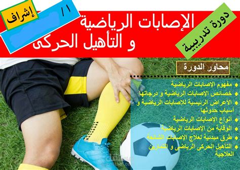 Sports injuries and rehabilitation physiotherapy course brochure | مستقل