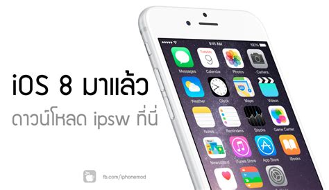 ดาวน์โหลด iOS 8 IPSW ลิงก์ตรงโหลดแรงจาก Apple