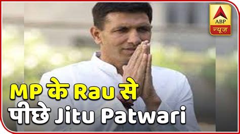 Congress' Jitu Patwari Trails In Madhya Pradesh's Rau | ABP News - YouTube