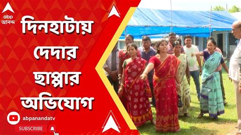 Panchayat Election: দিনহাটার খাটামারিতে দেদার ছাপ্পা ভোট দেওয়ার অভিযোগ, প্রিসাইডিং অফিসারকে মার ...