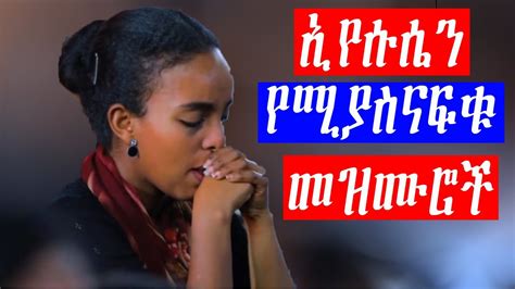 Ethiopian Protestant mezmur የፀሎት የአምልኮ መዝሙሮች worship songs Ethiopia new ...